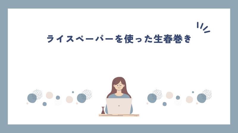ライスペーパーを使った生春巻き